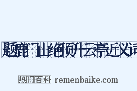 题鹿门山绝顶升云亭近义词是什么意思的图片